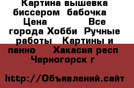 Картина вышевка биссером “бабочка“ › Цена ­ 18 000 - Все города Хобби. Ручные работы » Картины и панно   . Хакасия респ.,Черногорск г.